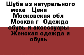 Шуба из натурального меха › Цена ­ 10 000 - Московская обл., Москва г. Одежда, обувь и аксессуары » Женская одежда и обувь   